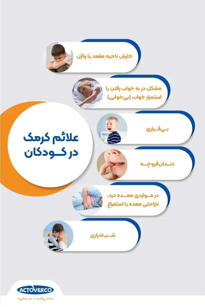 علائم کرمک در کودکان