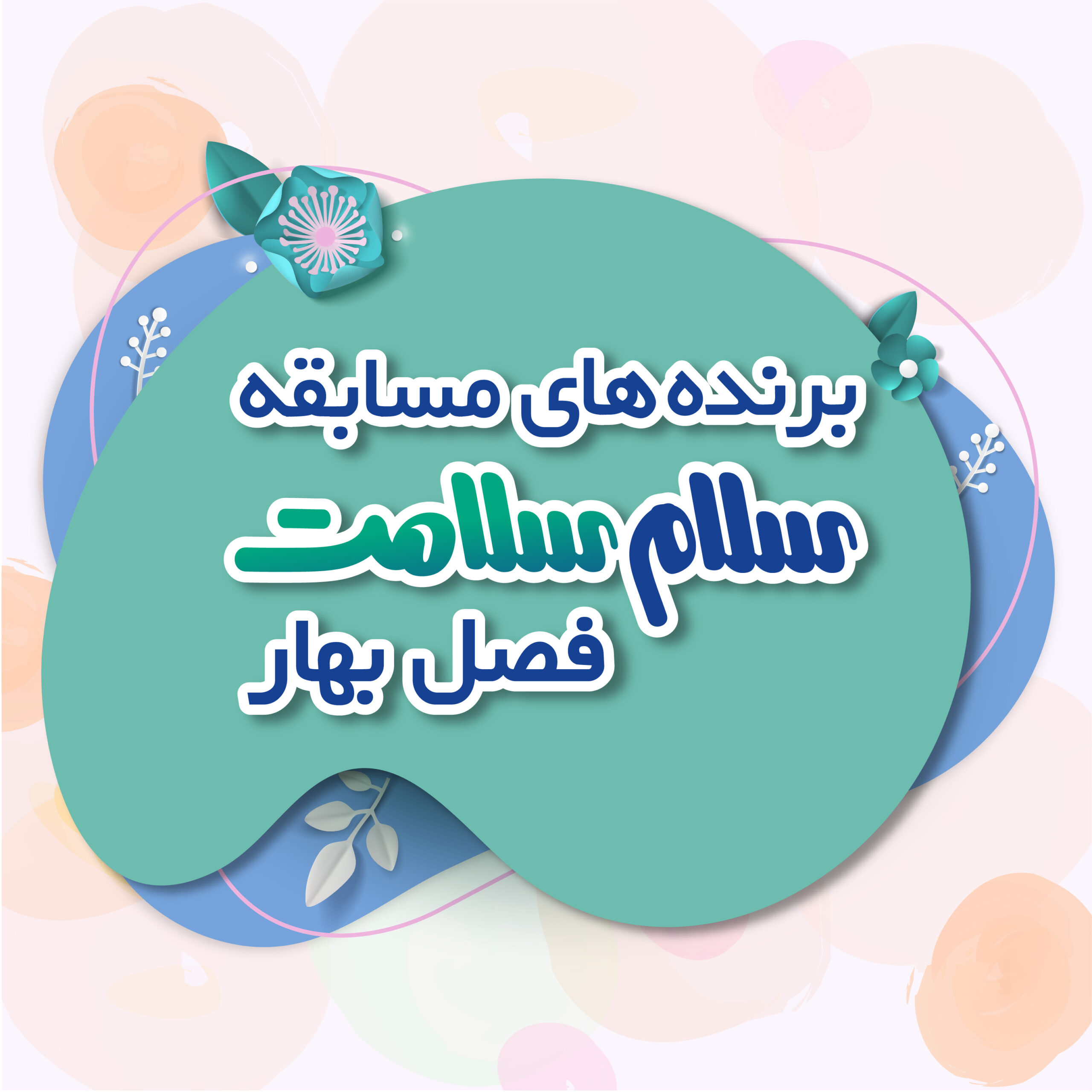 banner-برنده های فصل بهار-1401-01