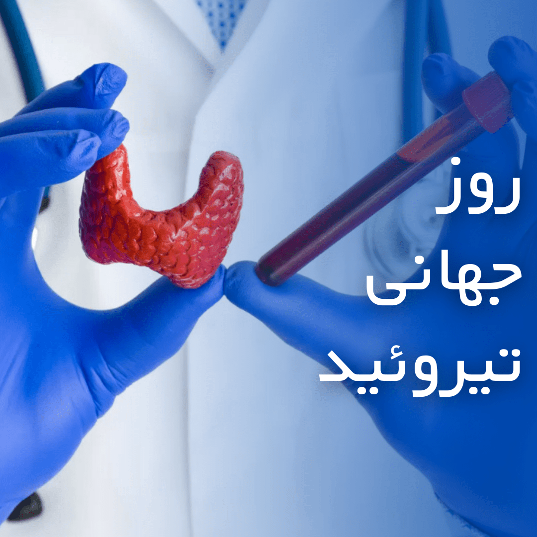 روز جهانی تیروئید