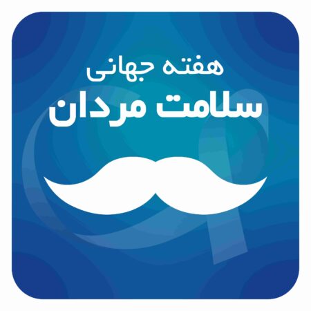 هفته سلامت مردان