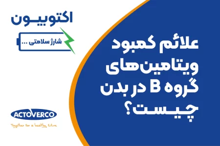علائم کمبود ویتامین های گروه ب
