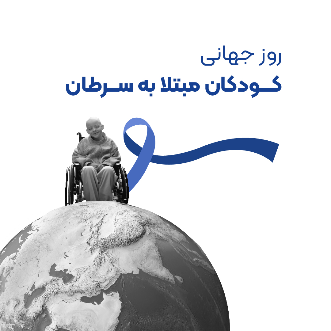 روز جهانی سرطان کودکان