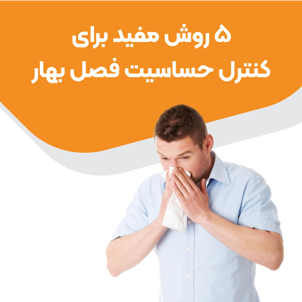 کنترل حساسیت بهاری