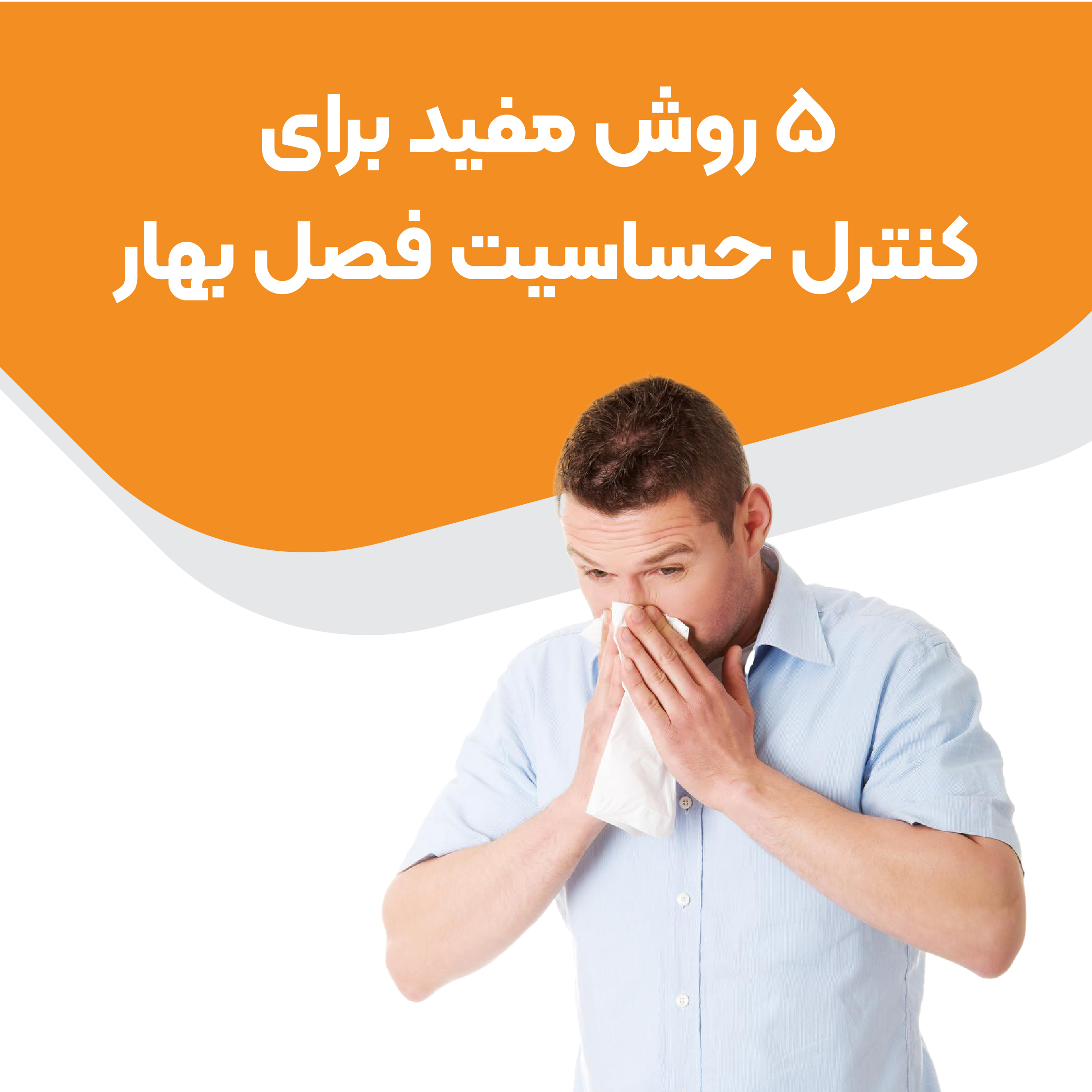 کنترل حساسیت بهاری