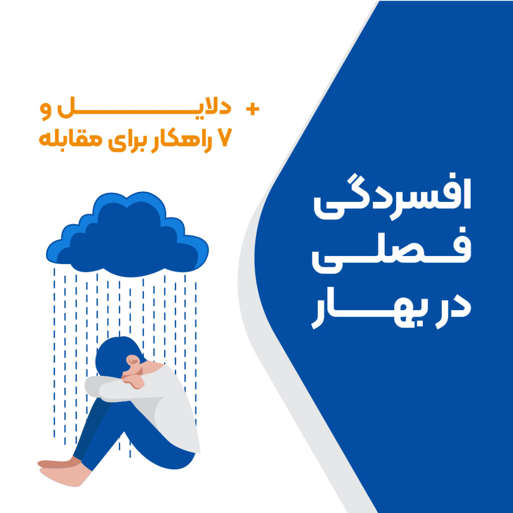 افسردگی فصلی در بهار + دلایل و 7 راهکار برای مقابله-صویر شاخص-01