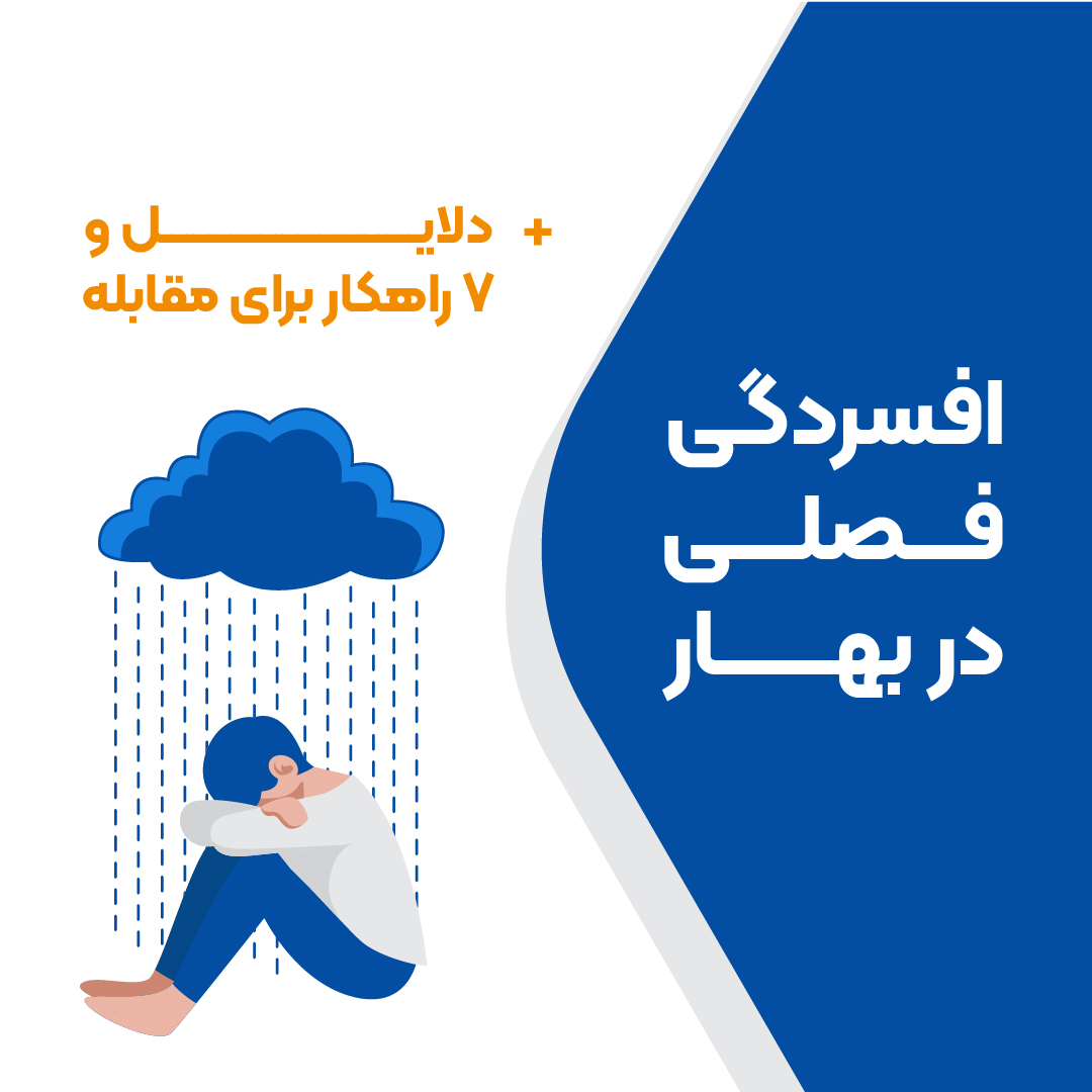 افسردگی فصلی در بهار + دلایل و 7 راهکار برای مقابله-صویر شاخص-01