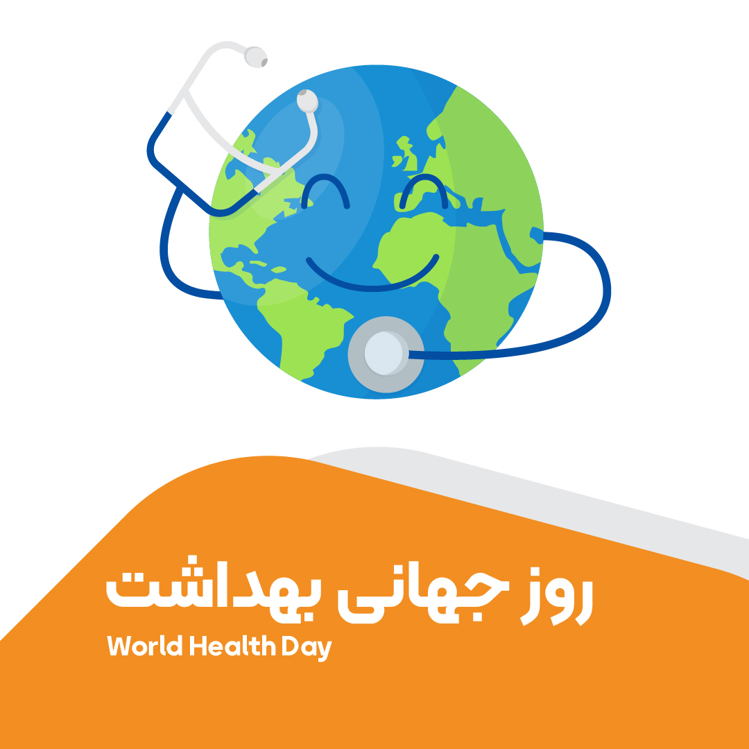 روز جهانی بهداشت