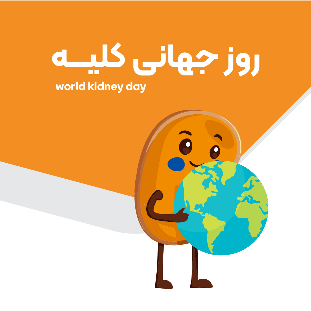 روز جهانی کلیه - تصویر شاخص-02