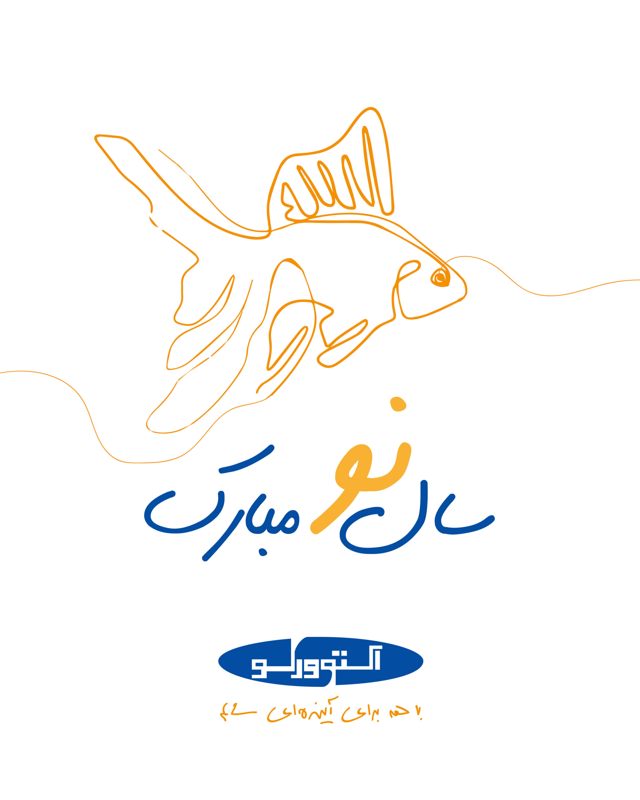 نوروز۱۴۰۴-02
