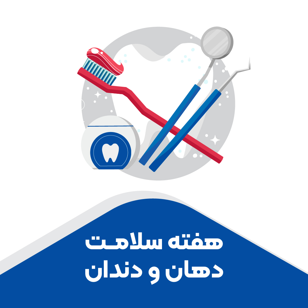 هفته سلامت دهان و دندان - تصویر شاخص-01