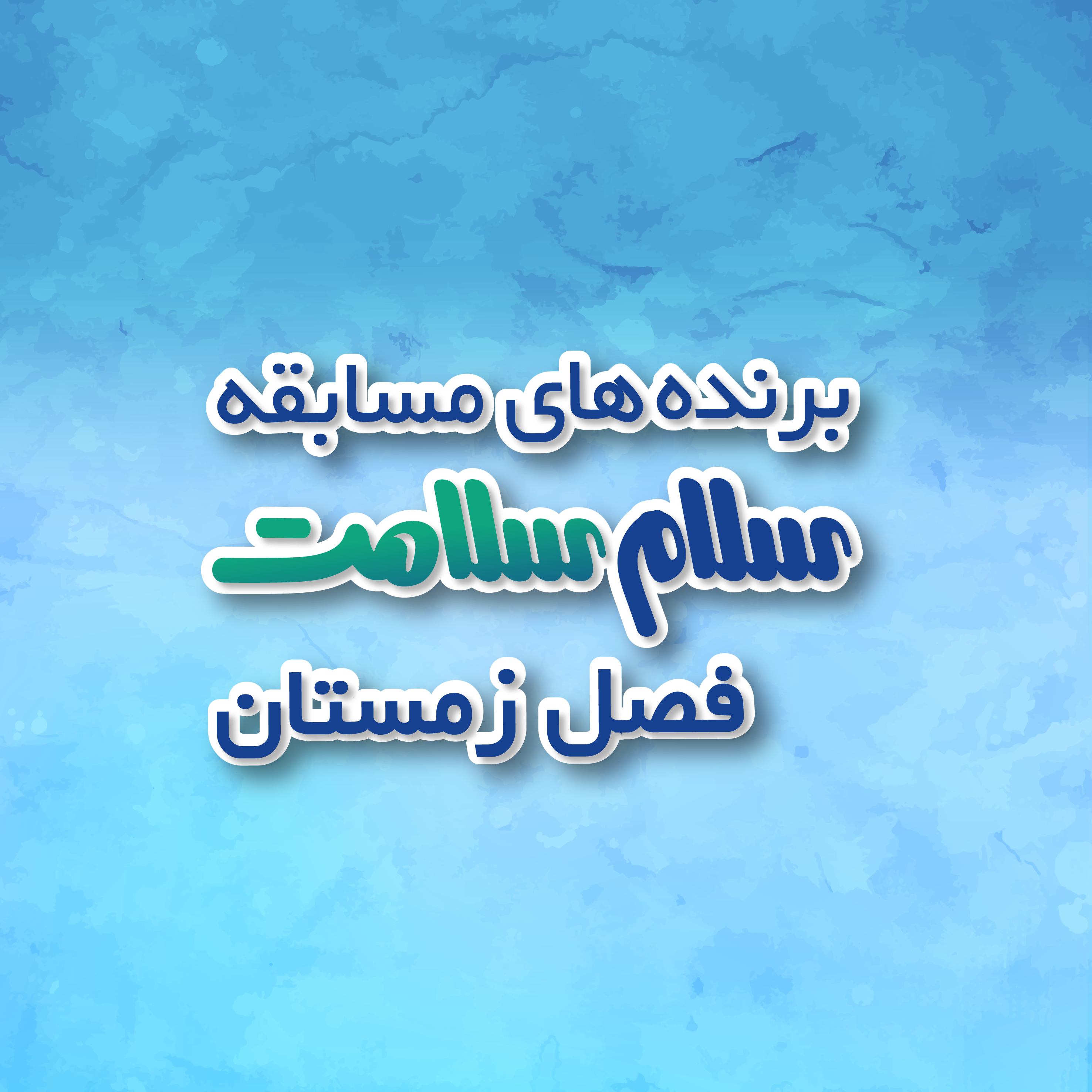Banner-1403-برنده های زمستان-01