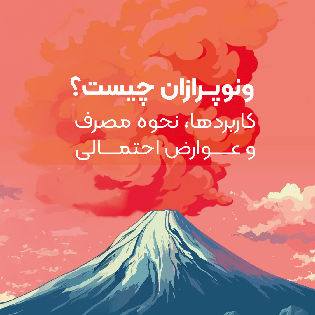 ونوپرازان (Vonoprazan)