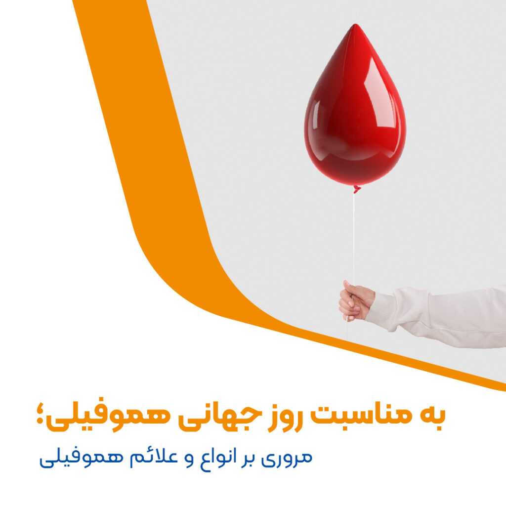تصویر شاخص- هموفیلی-01