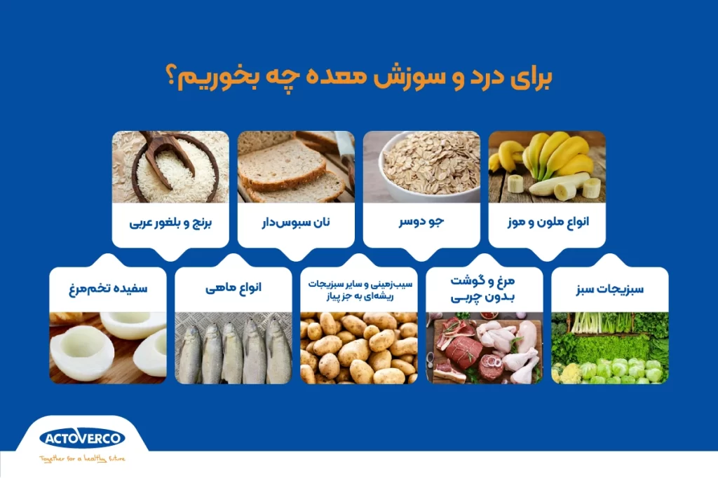 برای سوزش معده چی بخوریم؟