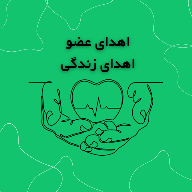 اهدای عضو