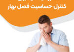 کنترل حساسیت بهاری