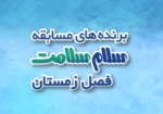 Banner-1403-برنده های زمستان-01