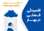 افسردگی فصلی در بهار + دلایل و 7 راهکار برای مقابله-صویر شاخص-01