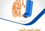 تصویر شاخص آسم-01.jpgkk