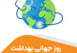 روز جهانی بهداشت