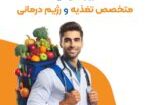 روز جهانی تغذیه و رژیم درمانی-01