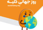 روز جهانی کلیه - تصویر شاخص-02