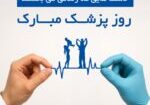 پیام تبریک روز پزشک نهاله نراقی