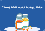 نوشته روی بلیستر (ورقه) داروها نشانه چیست؟