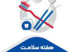 هفته سلامت دهان و دندان - تصویر شاخص-01